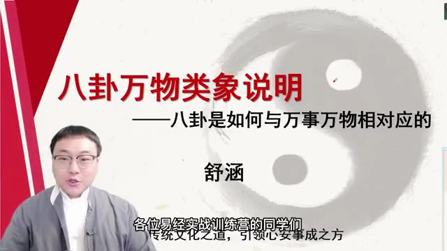舒涵60天易经课-八卦万物类象解析