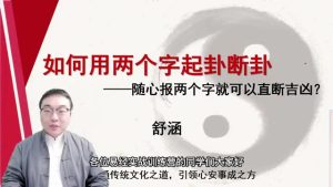第5课：用两个字起卦断卦-命理之家