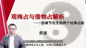 第6课：观梅占与借物占例---如何用人生经验结合来断卦-命理之家