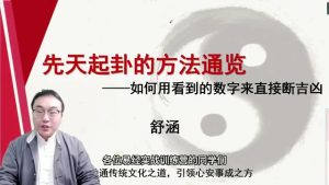 第7课：先天起卦常用方法---如何用看到的数字来直段吉凶？-命理之家