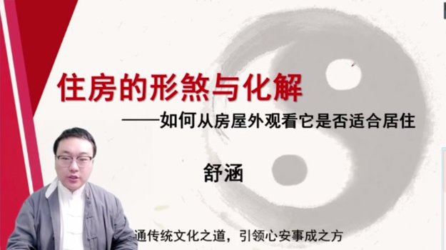 第2课：住房的形煞与化解-舒涵-命理之家