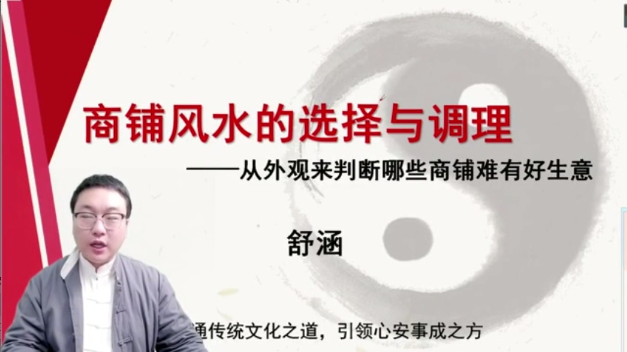 第3课：商铺风水的选择与调理-舒涵-命理之家