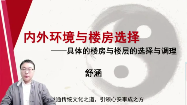 第4课：内外环境与楼房选择-舒涵-命理之家