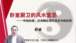 第7课：卧室厨卫的风水宜忌-命理之家