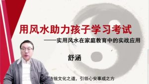 第8课：用风水助力孩子学习考试-命理之家