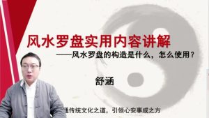 第9课：风水罗盘实用内容讲解-命理之家