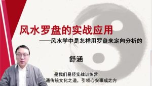 第10课：风水罗盘的实战应用-命理之家
