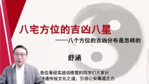 第11课：八宅方位的吉凶八星-命理之家
