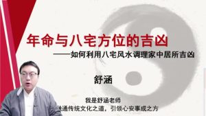 第12课：年命与八宅方位的吉凶-命理之家