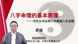 第1课：八字命理的基本原理-命理之家