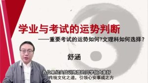 第10课：学业与考试的运势判断-命理之家