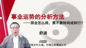 第11课：事业运势的分析方法-命理之家