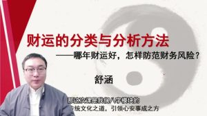 第12课：财运的分类和分析方法-命理之家