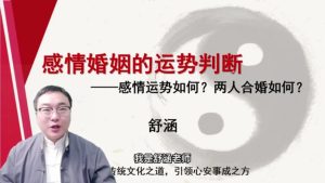 第13课：感情婚姻的运势判断-命理之家