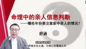 第14课：命理中的亲人信息判断-命理之家