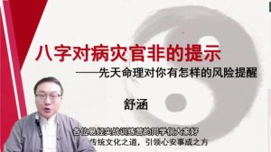 第15课：八字对病灾官非的提示-命理之家