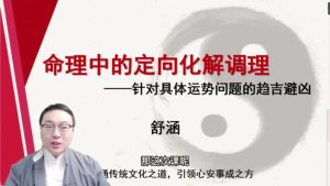 第16课：命理中的定向化解调理-命理之家