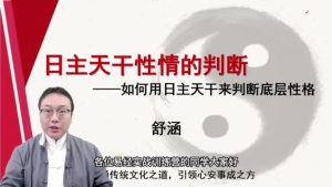 第2课：日主天干性情的判断-命理之家