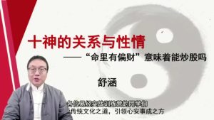 第4课：十神的关系与性情-命理之家