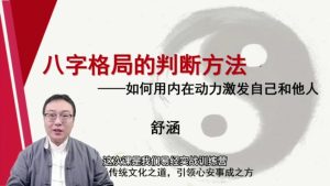 第5课：八字格局的判断方法-命理之家