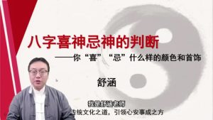 第7课：八字喜神忌神的选择-命理之家