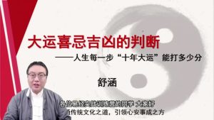 第8课：大运喜忌吉凶用的判断-命理之家