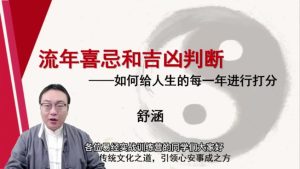 第9课：流年喜忌和吉凶判断-命理之家