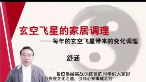 第13课：玄空飞星的家居调理-命理之家