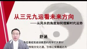 第16课：时运大势与未来方向-命理之家