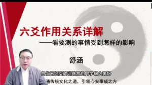 第4课:六爻作用关系详解-命理之家