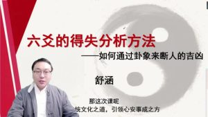 第6课:六爻的得失分析方法-命理之家