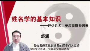第1课：姓名学的基础知识-命理之家