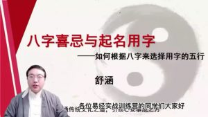 第2课：八字喜忌与起名用字-命理之家