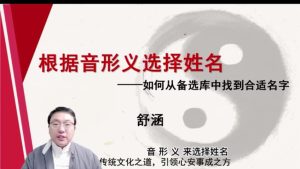第4课：根据音形义选择姓名-命理之家
