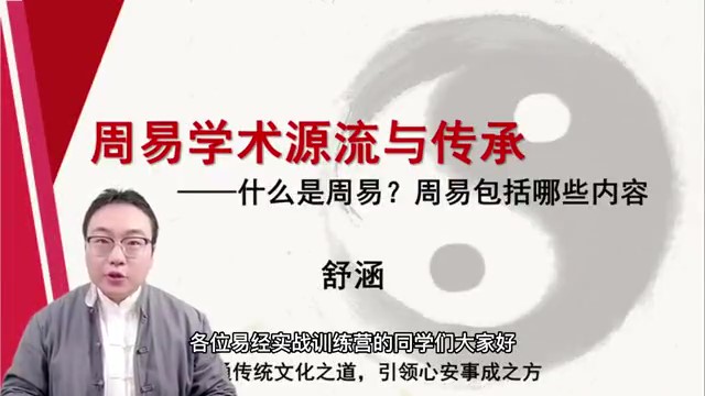第1课-周易学术源流与传承-舒涵-命理之家