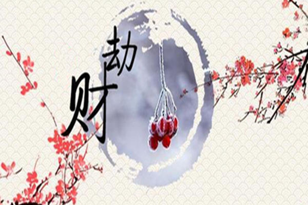 正印坐劫财代表什么意思-命理之家