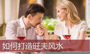 如何旺夫(如何旺夫的家庭风水)-命理之家