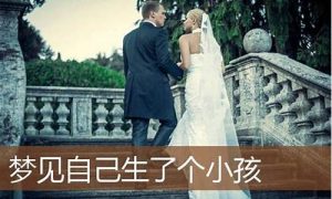 梦到自己生小孩(梦到自己生小孩生了个男孩)-命理之家