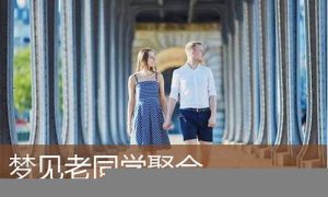 梦到同学聚会(梦到同学聚会代表什么)-命理之家