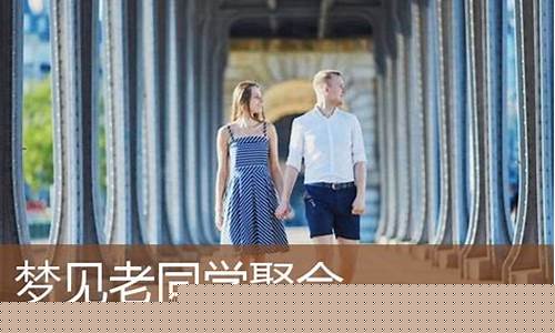 梦到同学聚会(梦到同学聚会代表什么)-命理之家