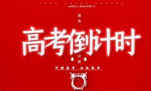 梦到高考(梦到高考成绩不理想)-命理之家