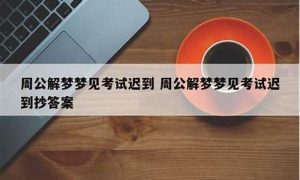 梦到迟到(梦见迟到被领导批评)-命理之家