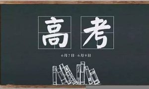 梦到高考是什么意思(梦到高考是什么意思考试没出成绩)-命理之家