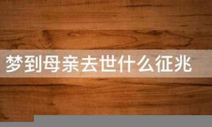 梦到母亲去世什么征兆(三类噩梦不能和家人说)-命理之家