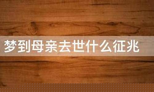 梦到母亲去世什么征兆(三类噩梦不能和家人说)-命理之家