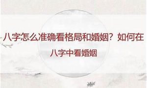 如何看婚姻(八字如何看婚姻)-命理之家