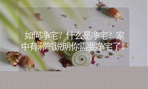 如何净宅(房子入住前如何净宅)-命理之家