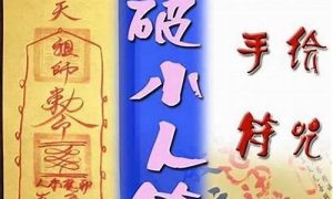 如何化解小人(本命年如何化解小人)-命理之家