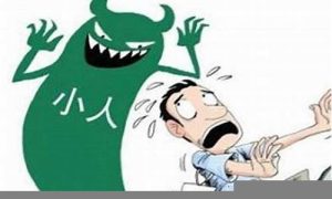 犯小人如何化解(犯小人如何化解手法)-命理之家