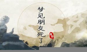 梦到朋友死了(梦见朋友死了参加葬礼是什么意思)-命理之家